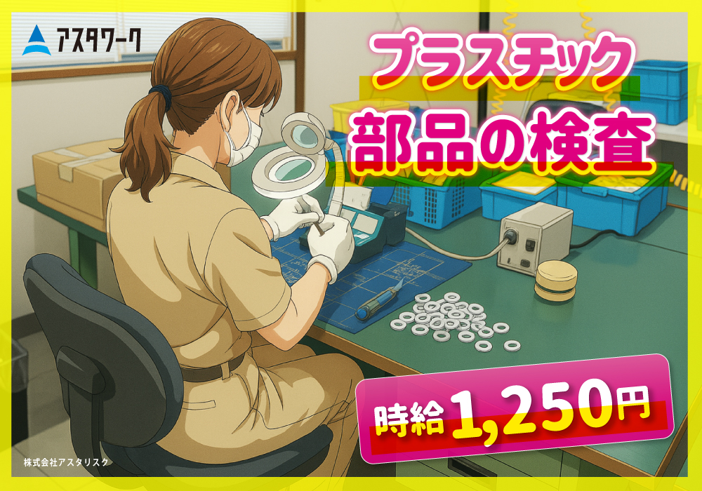 プラスチック部品の検査/日勤のみ！時給1250円！涼しい部屋で座り作業画像